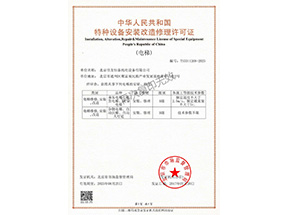 特（tè）種設（shè）備安（ān）裝修理（lǐ）許可證